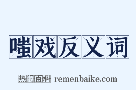 嗤戏反义词是什么意思的图片